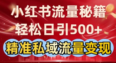 小红书流量秘籍：轻松日引500+精准私域流量变现-中创网_分享中创网创业资讯_最新网络项目资源-网创e学堂