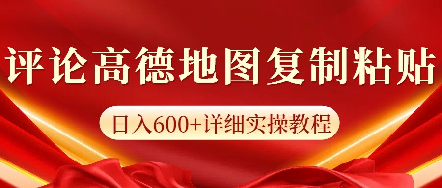 高德地图评论掘金，简单搬运日入600+，可批量矩阵操作-中创网_分享中创网创业资讯_最新网络项目资源-网创e学堂