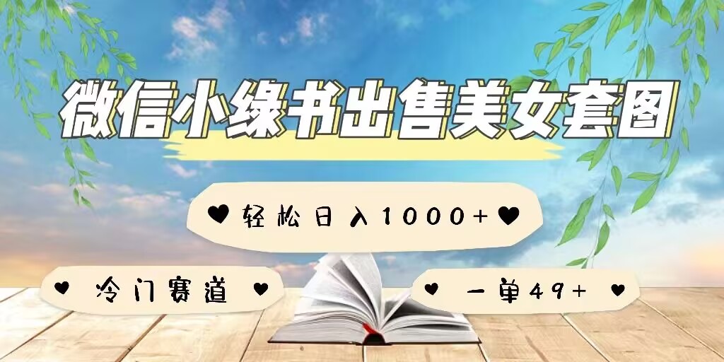 微信小绿书卖美女套图，一单利润49+，冷门赛道，不内卷-中创网_分享中创网创业资讯_最新网络项目资源-网创e学堂