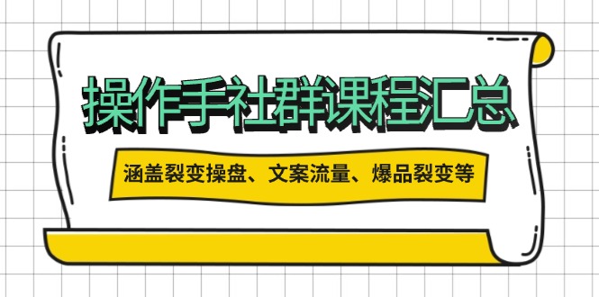 （14104期）操作手社群课程汇总，涵盖裂变操盘、文案流量、爆品裂变等多方面内容-中创网_分享中创网创业资讯_最新网络项目资源-网创e学堂