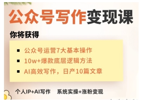 AI公众号写作变现课，手把手实操演示，从0到1做一个小而美的会赚钱的IP号-中创网_分享中创网创业资讯_最新网络项目资源-网创e学堂