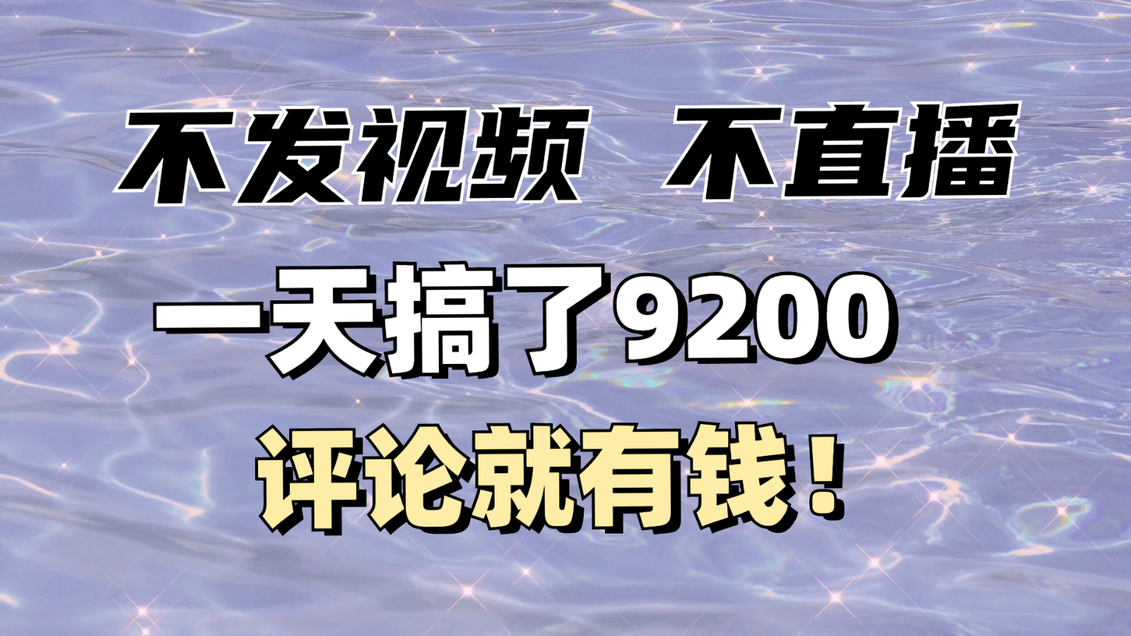 不发作品不直播，评论就有钱，一条最高10块，一天搞了9200-中创网_分享中创网创业资讯_最新网络项目资源-网创e学堂