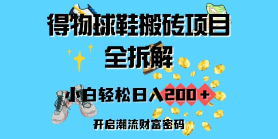 得物球鞋搬砖项目全拆解，小白轻松日入2张，开启潮流财富密码-中创网_分享中创网创业资讯_最新网络项目资源-网创e学堂