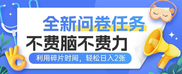 全新问卷任务，不费脑不费力!利用碎片时间，轻松日入2张-中创网_分享中创网创业资讯_最新网络项目资源-网创e学堂