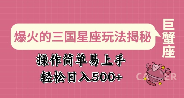 爆火的三国星座玩法揭秘，操作简单易上手，轻松日入多张-中创网_分享中创网创业资讯_最新网络项目资源-网创e学堂