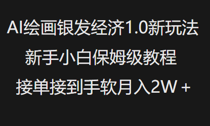 AI绘画银发经济1.0最新玩法，新手小白保姆级教程接单接到手软月入1W-中创网_分享中创网创业资讯_最新网络项目资源-网创e学堂