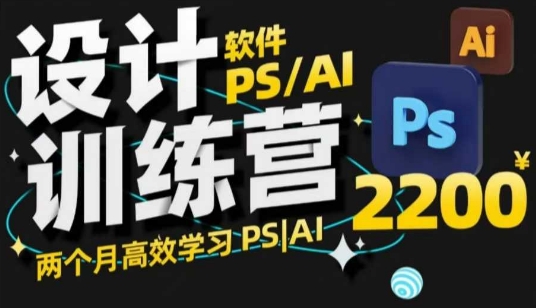 PS_AI设计训练营，两个月高效学习PS_AI，学好设计-中创网_分享中创网创业资讯_最新网络项目资源-网创e学堂