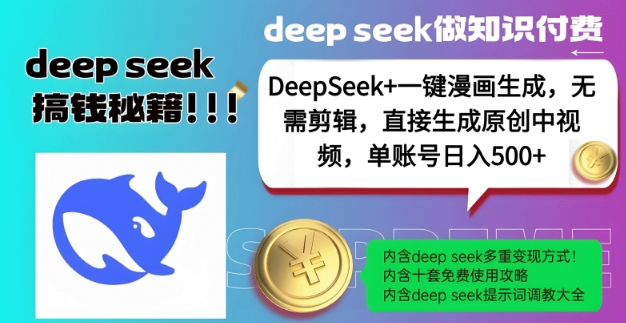 DeepSeek+漫画生成，无需剪辑，一键生成原创中视频，单账号日入5张-中创网_分享中创网创业资讯_最新网络项目资源-网创e学堂