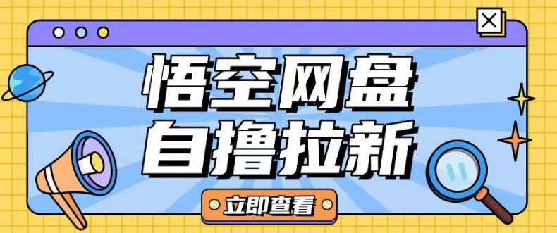 全网首发悟空网盘云真机自撸拉新项目玩法单机可挣10.20不等-中创网_分享中创网创业资讯_最新网络项目资源-网创e学堂