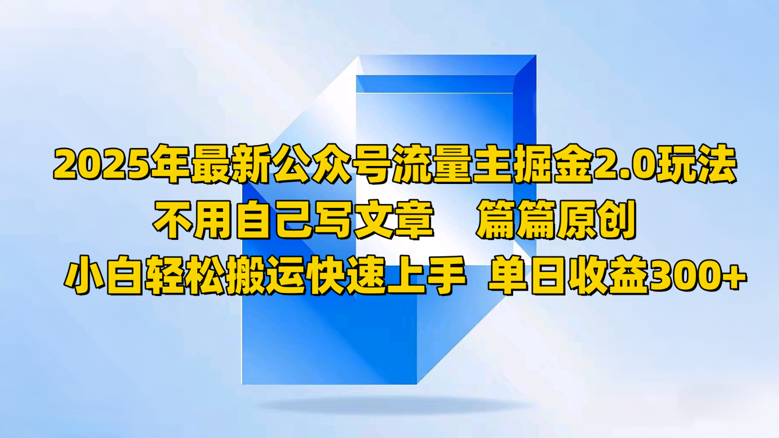 2025年最新公众号流量主掘金2.0玩法，不用自己写文章篇篇原创，小白轻松搬运快速上手-中创网_分享中创网创业资讯_最新网络项目资源-网创e学堂