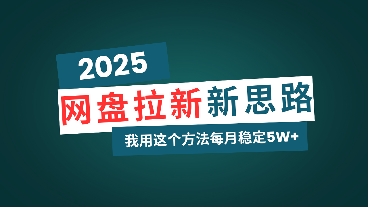 （14242期）网盘拉新玩法再升级，我用这个方法每月稳定5W+适合碎片时间做-中创网_分享中创网创业资讯_最新网络项目资源-网创e学堂