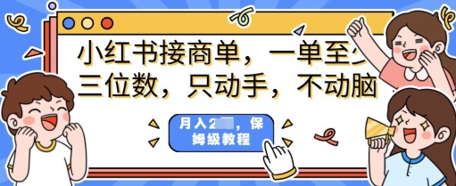 小红书商单项目，只动手不动脑，一单三位数，保姆级教程-中创网_分享中创网创业资讯_最新网络项目资源-网创e学堂