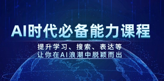 （14152期）AI时代必备能力课程，提升学习、搜索、表达等，让你在AI浪潮中脱颖而出-中创网_分享中创网创业资讯_最新网络项目资源-网创e学堂