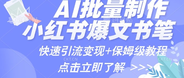 AI制作小红书图文爆款笔记，一小时搞定一个月的爆款图文笔记(案例+保姆级教程+工具)-中创网_分享中创网创业资讯_最新网络项目资源-网创e学堂