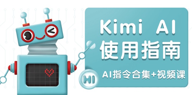 （14075期）Kimi AI使用指南：涵盖多领域指令，全面升级创作效率 (AI指令合集+视频课)-中创网_分享中创网创业资讯_最新网络项目资源-网创e学堂