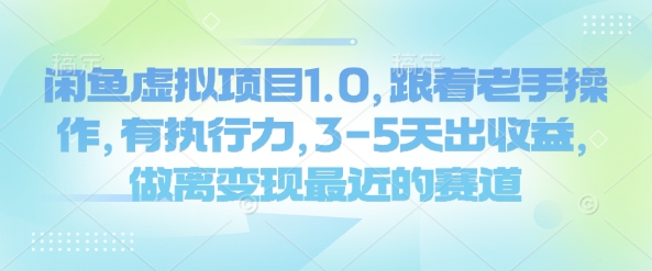 闲鱼虚拟项目1.0，跟着老手操作，有执行力，3-5天出收益，做离变现最近的赛道-中创网_分享中创网创业资讯_最新网络项目资源-网创e学堂