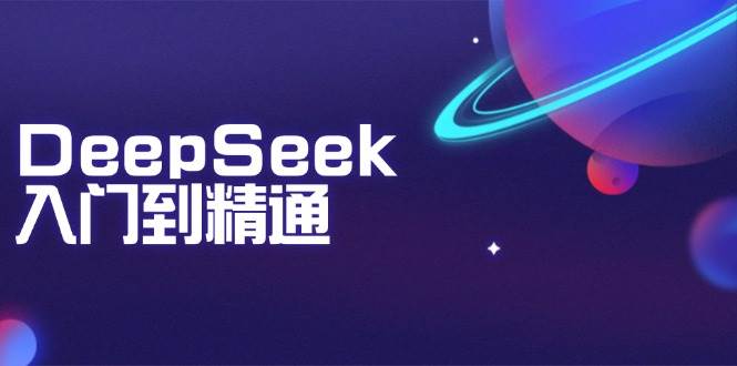 DeepSeek入门到精通：掌握文本生成、知识推理与编程辅助，提升AI应用能力-中创网_分享中创网创业资讯_最新网络项目资源-网创e学堂