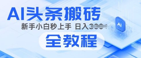 2025年头条新玩法：AI爆款文章生成术，简单操作，复制粘贴，新手小白也能做-中创网_分享中创网创业资讯_最新网络项目资源-网创e学堂