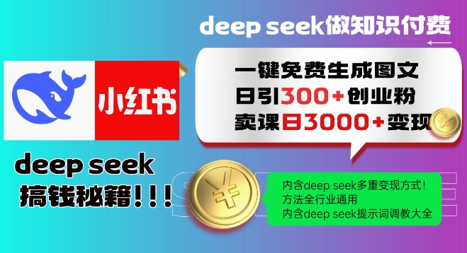 Deepseek一键免费生成小红书图文日引300+创业粉，日变现多张教程，方法全行业通用！-中创网_分享中创网创业资讯_最新网络项目资源-网创e学堂