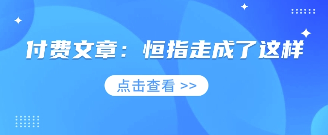 付费文章：恒指走成了这样-中创网_分享中创网创业资讯_最新网络项目资源-网创e学堂