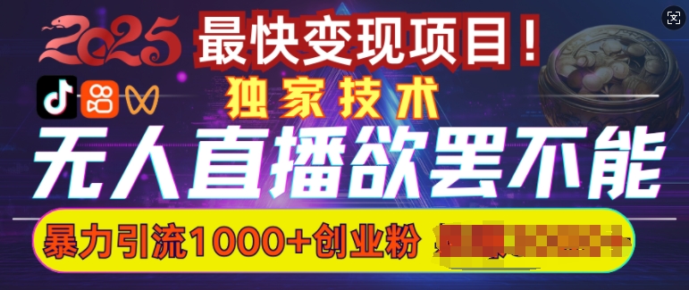 欲罢不能的无人直播引流，超暴力日引流1000+高质量精准创业粉-中创网_分享中创网创业资讯_最新网络项目资源-网创e学堂