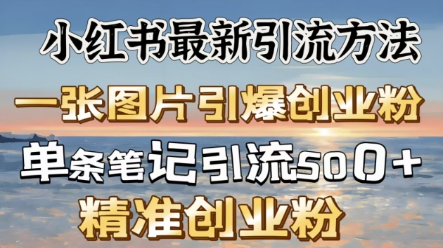 小红书最新引流方法，一张图片引爆创业粉-中创网_分享中创网创业资讯_最新网络项目资源-网创e学堂