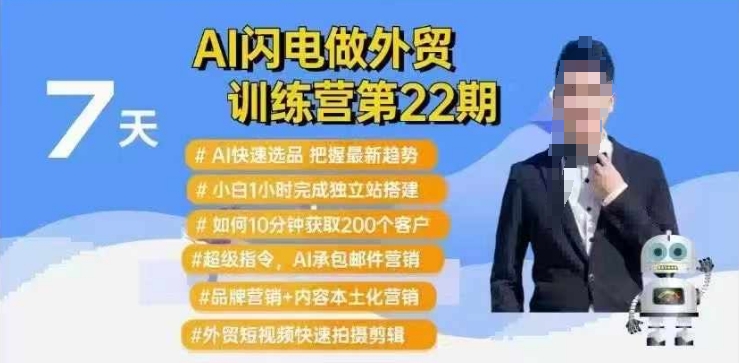 AI闪电做外贸训练营第22期：Al快速选品+小白1小时完成独立站搭建+10分钟获取200个客户等-中创网_分享中创网创业资讯_最新网络项目资源-网创e学堂