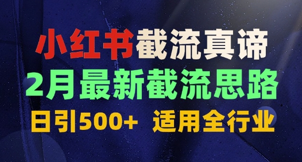 首发揭秘：为什么你截流没效果？最新截流思路，适用全行业，日引500+-中创网_分享中创网创业资讯_最新网络项目资源-网创e学堂