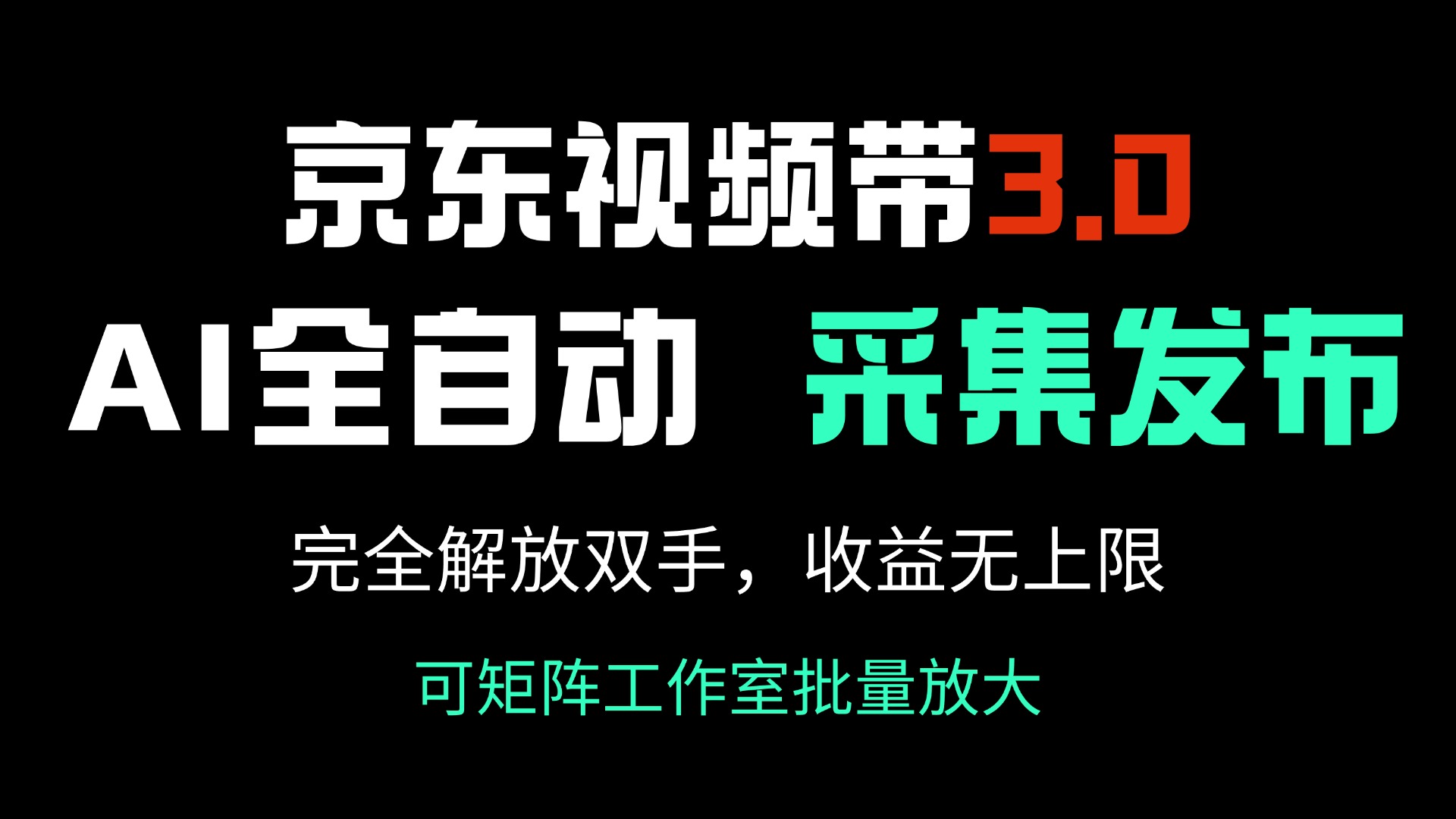 （14262期）京东视频带货3.0，Ai全自动采集＋自动发布，完全解放双手，收入无上限…-中创网_分享中创网创业资讯_最新网络项目资源-网创e学堂