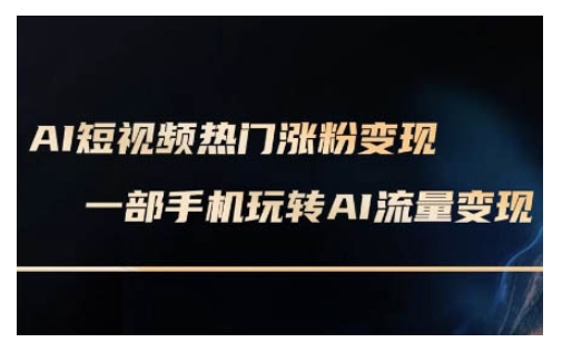 AI数字人制作短视频超级变现实操课，一部手机玩转短视频变现(更新2月)-中创网_分享中创网创业资讯_最新网络项目资源-网创e学堂