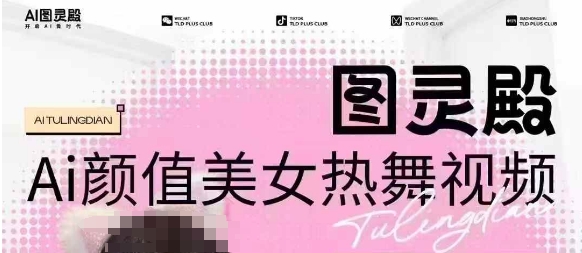 全网首发，原价988图灵殿AI颜值美女热舞视频，云端生图，轻松过原创-中创网_分享中创网创业资讯_最新网络项目资源-网创e学堂