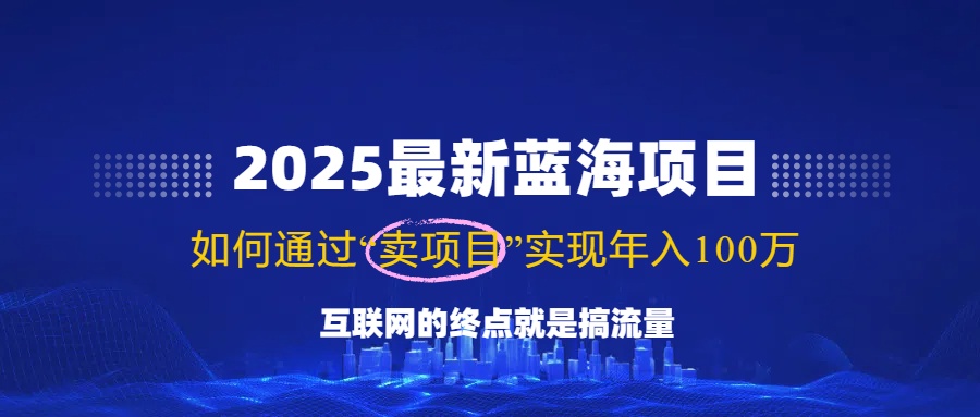 （14305期）2025最新蓝海项目，零门槛轻松复制，月入10万+，新手也能操作！-中创网_分享中创网创业资讯_最新网络项目资源-网创e学堂