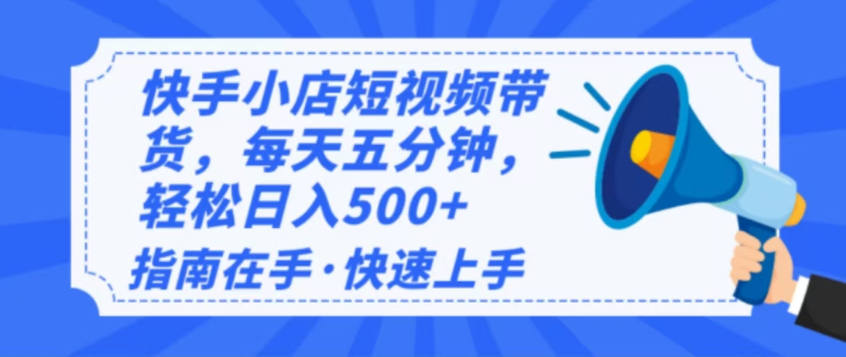 （14142期）2025最新快手小店运营，单日变现500+  新手小白轻松上手！-中创网_分享中创网创业资讯_最新网络项目资源-网创e学堂