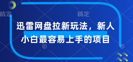 迅雷网盘拉新玩法，新人小白最容易上手的项目-中创网_分享中创网创业资讯_最新网络项目资源-网创e学堂