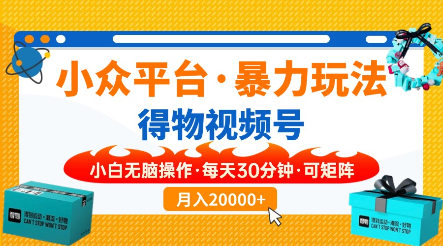 （14114期）【得物】小众平台暴力玩法，一键搬运爆款视频，可矩阵，小白无脑操作，…-中创网_分享中创网创业资讯_最新网络项目资源-网创e学堂