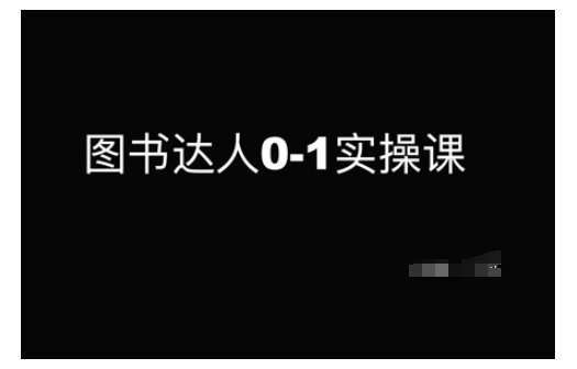 图书达人0-1实操课，带你从0起步，实现从新手到图书达人的蜕变-中创网_分享中创网创业资讯_最新网络项目资源-网创e学堂