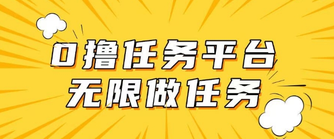 手机0成本无限做任务，适合大部分人群，一部手机可挣零花钱-中创网_分享中创网创业资讯_最新网络项目资源-网创e学堂