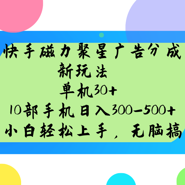 快手磁力聚星广告分成新玩法，单机30+，10部手机日入300-500+-中创网_分享中创网创业资讯_最新网络项目资源-网创e学堂