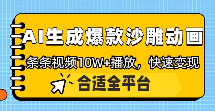 利用AI一键生成爆款沙雕动画，一条视频播放10W+，条条原创轻松变现-中创网_分享中创网创业资讯_最新网络项目资源-网创e学堂