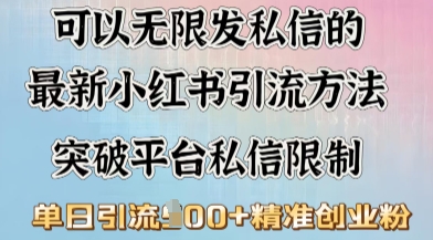 最新“摆烂式”引流打法，小红书私信引流，单天引流100+-中创网_分享中创网创业资讯_最新网络项目资源-网创e学堂