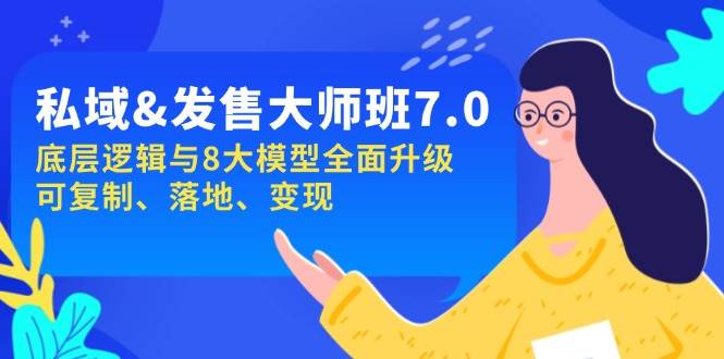 私域&发售-大师班第7期，底层逻辑与8大模型全面升级 可复制 落地 变现-中创网_分享中创网创业资讯_最新网络项目资源-网创e学堂