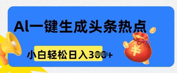 用 AI 做头条热点，0 基础小白也能日入3张-中创网_分享中创网创业资讯_最新网络项目资源-网创e学堂