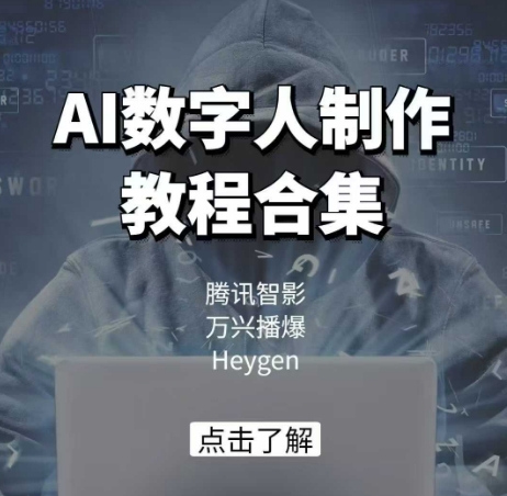 AI数字人制作教程合集，腾讯智影 万兴播爆 Heygen三大平台教学-中创网_分享中创网创业资讯_最新网络项目资源-网创e学堂