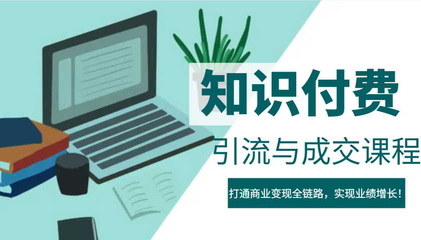 IP合伙人知识付费虚拟项目，引流与成交课程，打通商业变现全链路，实现业绩增长！-中创网_分享中创网创业资讯_最新网络项目资源-网创e学堂