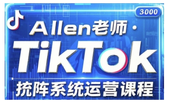 TikTok投流矩阵系统运营课程，全面覆盖TikTok投流的核心技巧与运营策略（更新2025）-中创网_分享中创网创业资讯_最新网络项目资源-网创e学堂