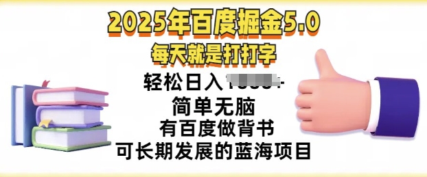 2025年百度据金5.0，每天就是打打字，简单无脑，轻松日入几张，有百度做背书可长期发展的蓝海项目-中创网_分享中创网创业资讯_最新网络项目资源-网创e学堂