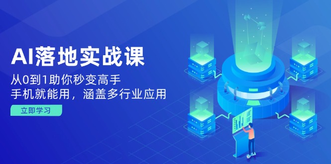 （14218期）AI落地实战课：从0到1助你秒变高手，手机就能用，涵盖多行业应用-中创网_分享中创网创业资讯_最新网络项目资源-网创e学堂