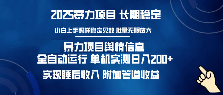 （14244期）暴力项目舆情信息：多平台全自动运行 单机日入200+ 实现睡后收入-中创网_分享中创网创业资讯_最新网络项目资源-网创e学堂