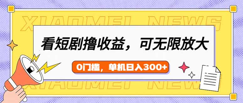 （14302期）看短剧领收益，可矩阵无限放大，单机日收益300+，新手小白轻松上手-中创网_分享中创网创业资讯_最新网络项目资源-网创e学堂