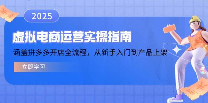 虚拟电商运营实操指南，涵盖拼多多开店全流程，从新手入门到产品上架-中创网_分享中创网创业资讯_最新网络项目资源-网创e学堂